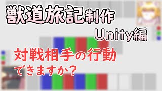 【 #ゲーム制作 】【 #獣道旅記 】相手側の続きです。自動で簡易的な相手の動きを作っていきましょう