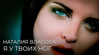 Наталия Власова - Я у твоих ног