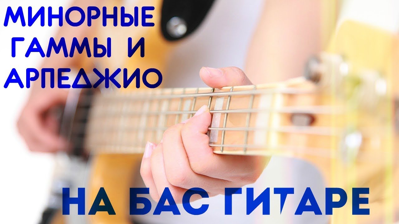 Сколько ладов на басу