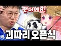 【퐁퐁】 괴인상사 사파리 오픈식! 감스트님과 처음 만나다 🐼🍃
