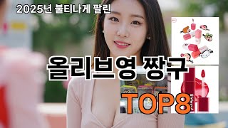 올리브영 짱구 쿠팡 리뷰 특집 - 쿠팡 고수만 아는 제품