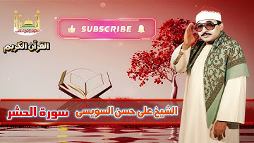 الشيخ على حسن السويسى سورة الحشر