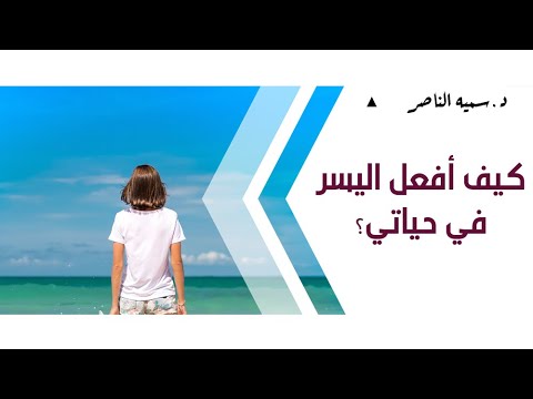 د سمية الناصر كيف أ ف عل اليسر في حياتي