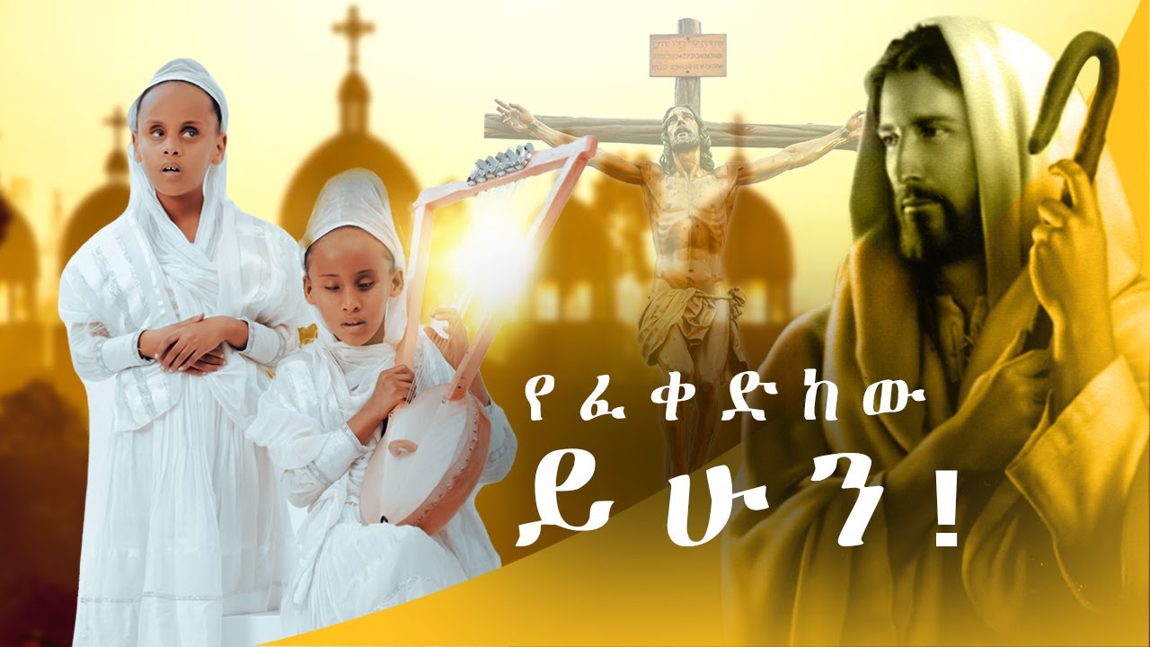 🔴 ኣዲስ ዝማሬ ''የፈቀድከው ይሁን'' #Hersolan#HeranandMenfesawi
