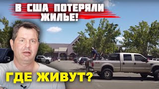 Американцы в США ПОТЕРЯЛИ ЖИЛЬЕ! Где живут? Почему проблема с паркингом в Америке