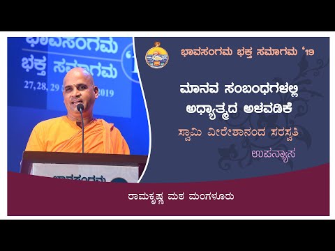 ಮಾನವ ಸಂಬಂಧಗಳಲ್ಲಿ ಅಧ್ಯಾತ್ಮದ ಅಳವಡಿಕೆ - ಸ್ವಾಮಿ ವೀರೇಶಾನಂದ ಸರಸ್ವತಿ  ಅವರಿಂದ  Swami Veereshananda Saraswati