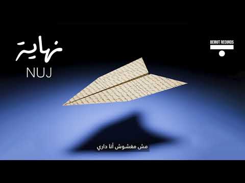 Nuj - Wese2 Fike (Official Lyric Video) | واثق فيكي