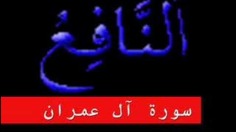 سورة آل عمران  Surah al imran  Part 1