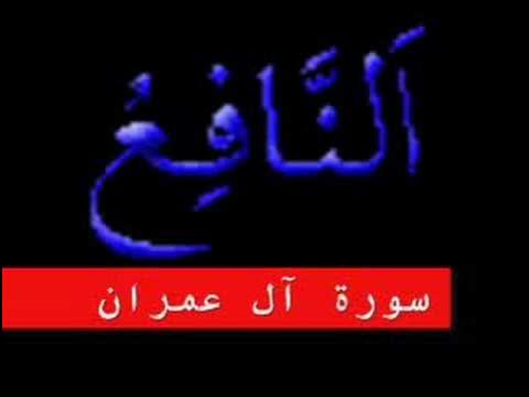 سورة آل عمران  Surah al imran  Part 1