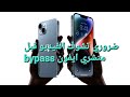 ضروري تشوف الفيديو قبل متشري ايفون 