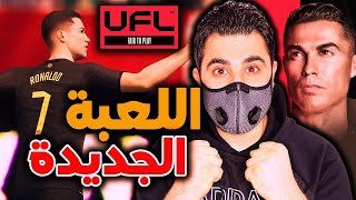 رسميا أول عرض لجيم بلاي لعبة كرة القدم الجديدة UFL 