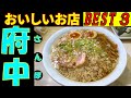 府中さんぽ タクシーの運転手さんに美味しいお店をインタビューして上位の３店を回ってみました。