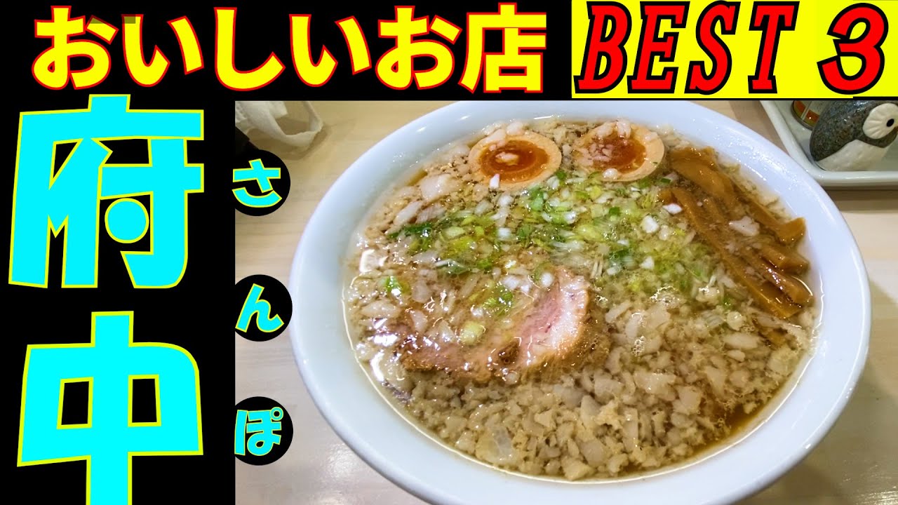 府中さんぽ タクシーの運転手さんに美味しいお店をインタビューして上位の３店を回ってみました。