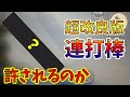 【荒野行動】物議を醸したキル速が爆上がりする改良版連打棒案と連打棒の善悪について【連打棒】