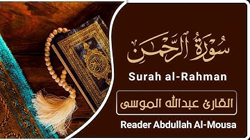 سورة الرحمن | القارئ : عبدالله الموسى | Surah  al-Rahman | reader: Abdullah Al-Mousa |