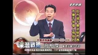 20140930 2230 高柏傑 深潛戰略