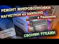 В Panasonic сердце от Samsung  Симбиоз микроволновок или ремонт за дёшево! 2M210-M1 и OM75P(31)