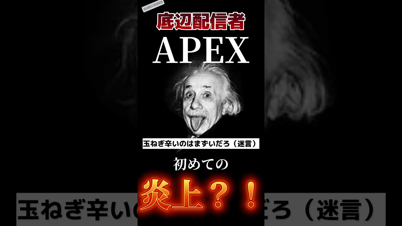 底辺配信者初めての炎上！？ #apex #ゲーム実況 #レイス30000kill #apexlegends#shorts ＃底辺配信者