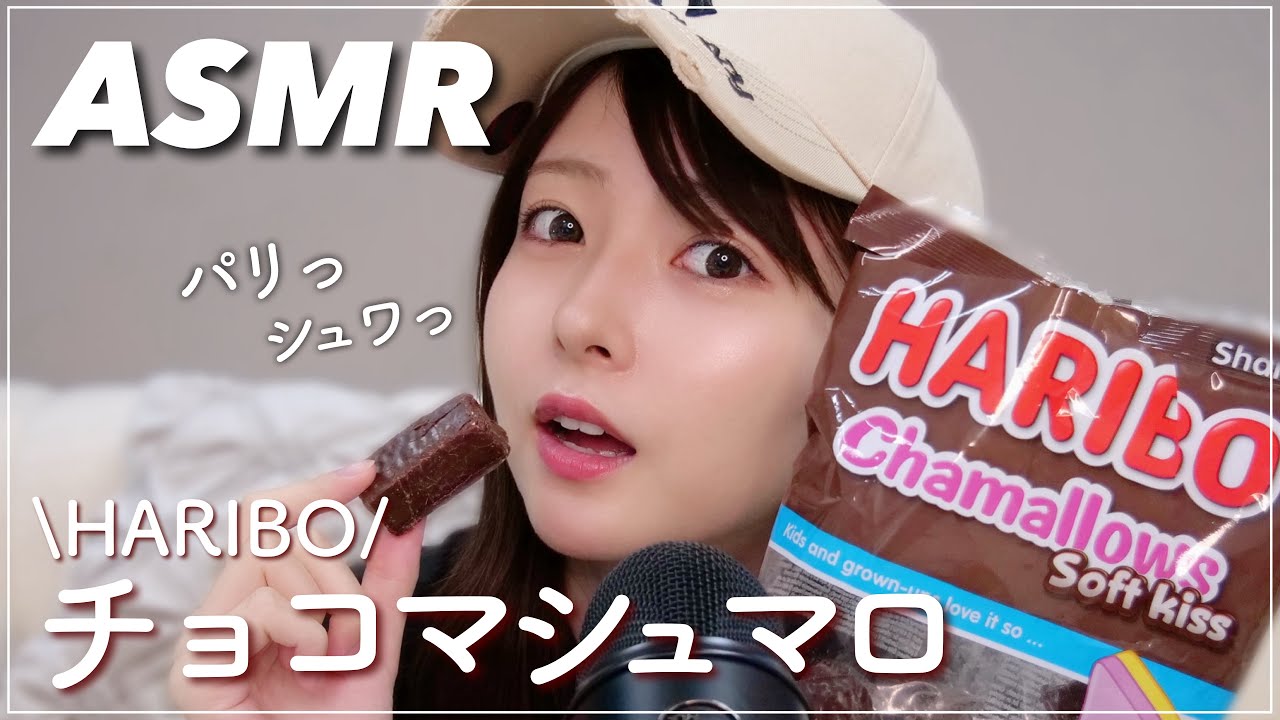 【ASMR】念願のハリボーのチョコマシュマロを食べる音🍫🎧【咀嚼音】