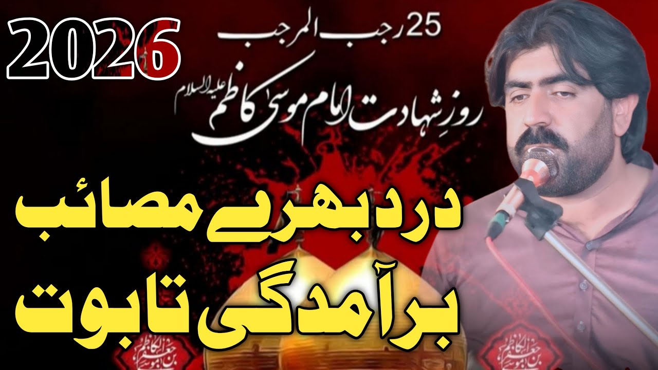 Zakir Rizwan Haider Qayamat Shahadat Imam Musa Kazim as 25 Rajab 2026