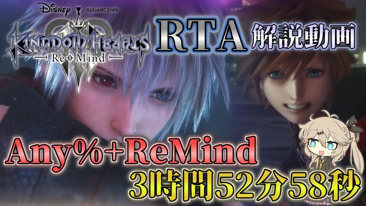【RTA解説】キングダムハーツⅢ Any%+ReMind（クリティカルモード） RTA 3時間52分58秒