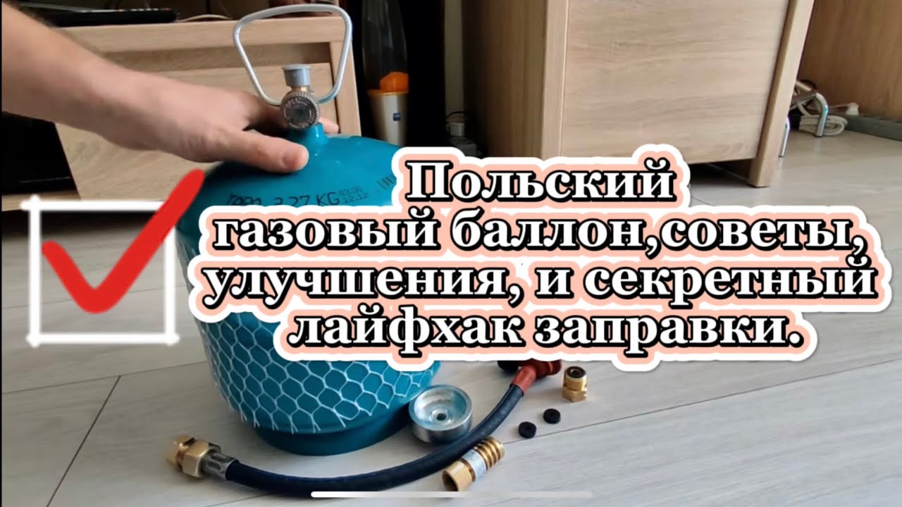 Обзор польского газового баллона, советы, улучшения, и секретный ...