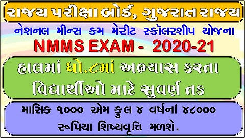 Nmms Scholarship 2020-21 | National Means Cum Merit Scholarship | NMMS Exam Full Detail