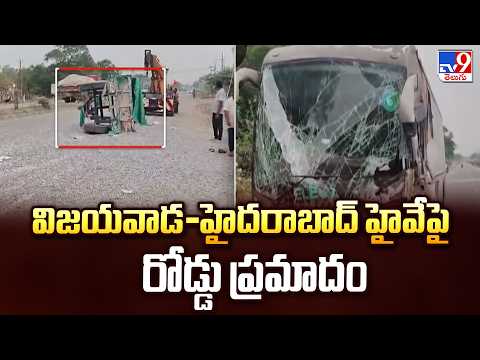 Road Accident : విజయవాడ-హైదరాబాద్ హైవేపై రోడ్డు ప్రమాదం - TV9 - TV9