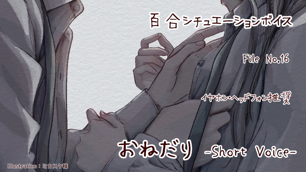 【百合ボイス】おねだり　- Short Voice -【中性ボイス】[ENG JP SUB]