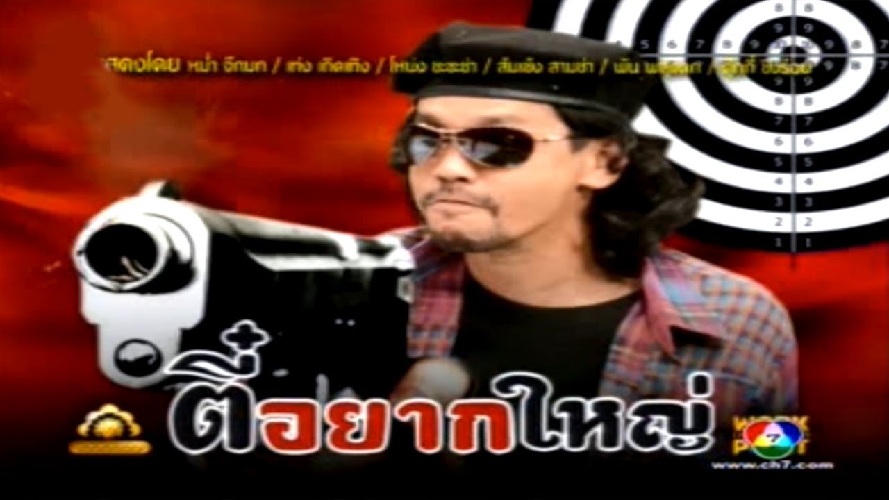 ละคร 3 ช่า | ตี๋อยากใหญ่ | 14 มิ.ย. 54