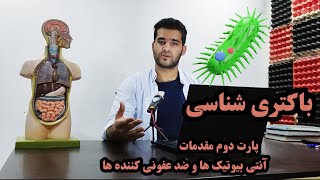 باکتری شناسی - مقدمات باکتری پارت دوم : آنتی بیوتیک ها و ضدعفونی کننده ها