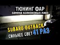 Subaru Outback улучшение света фар замена ксеноновых линз  новое стекло Субару Уатбек B14