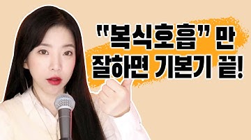 (난이도: 하) 복식호흡이란 이것입니다.  | 버블디아 발성