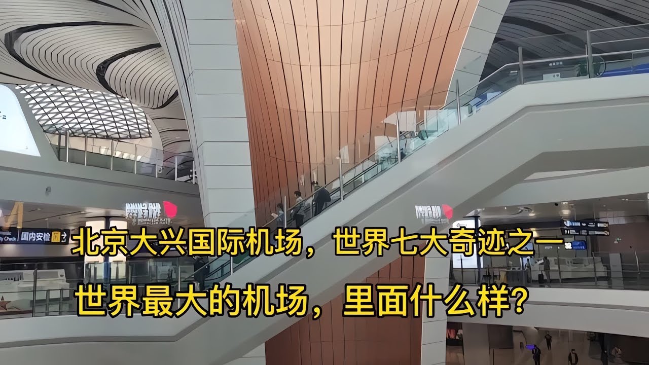 北京大興國際機場，停車場布局很合理，火車地鐵大巴都可到達這里