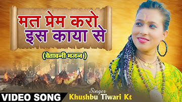 चेतावनी भजन | मत प्रेम प्रेम करो इस काया से | Khushbu Tiwari Kt | Chetawani Bhajan 2023