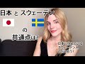 日本とスウェーデンの共通点は？？？🇯🇵🤝🇸🇪