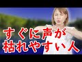 【自宅ボイトレ】歌っていると声が出にくくなる理由と解決法