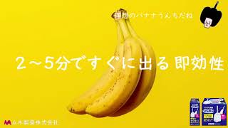 ムネ製薬株式会社　コトブキ浣腸ひとおし30　40秒ver　～気になるバナナ編～