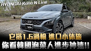 HYUNDAI Kona N-Line 你再怎麼不喜歡韓國車，但你都必須接受它們真的進步神速，而且絕對讓您非常有感！