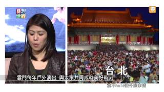 20140304《藝想世界》訪談雲門2《斷章》舞團經理 廖詠葳_創團舞者 許嘉卿 Part 3