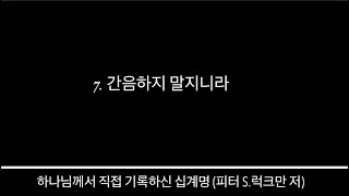 제 7계명 - 하나님께서 직접 기록하신 십계명 (피터 S.럭크만 저)