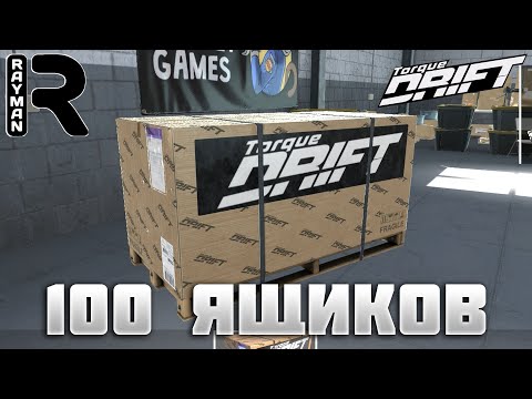 TORQUE DRIFT - 100 ЯЩИКОВ