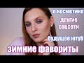 ЛЮБИМАЯ КОСМЕТИКА ЭТОЙ ЗИМОЙ. ЧТО НАС ЖДЕТ ДАЛЬШЕ?