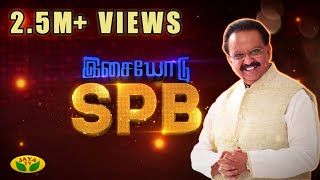 இசையோடு SPB பிரமாண்ட இசை நிகழ்ச்சி | Epi - 1 | Isaiyodu SPB | SPB singing | Jaya TV