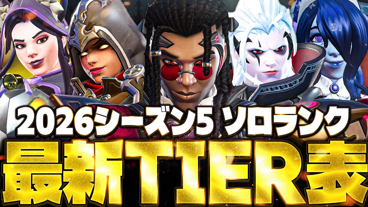 【最新版】ソロランク最強キャラランキング リワーク組の本当の評価とは【オーバーウォッチ2】【Tier list】