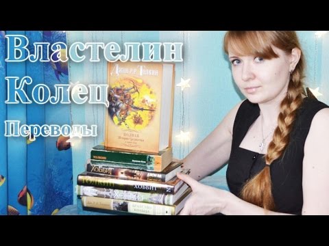 Переводы Властелина Колец | Пять четвертинок перевода