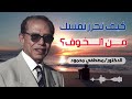 كيف تحرر نفسك وتقتل الخوف من داخلك   من أروع حلقات الدكتور مصطفى محمود رحمه الله