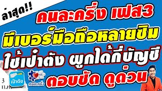 ตอบชัด!! มีหลายซิม ใช้ผูกแอปเป๋าตังได้กี่บัญชี สามารถสลับบัญชีได้หรือไม่ #คนละครึ่งเฟส3 #แอปเป๋าตัง