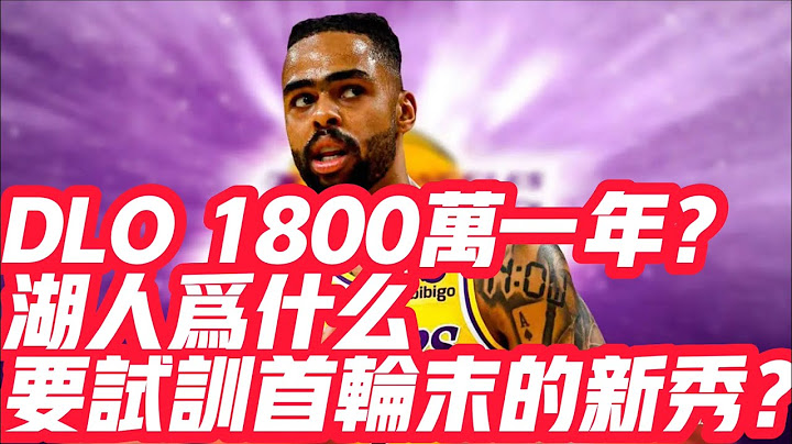 NBA🏀——DLO 1800萬一年？湖人為什麼要試訓首輪末的新秀？ - 天天要聞