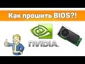 ✌ Как восстановить BIOS видеокарт NVIDIA